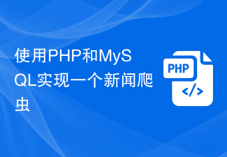 使用PHP和MySQL实现一个新闻爬虫