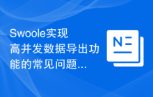 Swoole实现高并发数据导出功能的常见问题解决方案