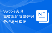 Swoole实现高效率的海量数据分析与处理技巧
