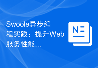 Swoole非同步程式設計實踐：提升Web服務效能十倍