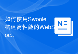 如何使用Swoole建立高效能的WebSocket伺服器