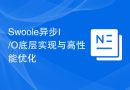 Swoole异步I/O底层实现与高性能优化