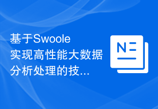 基於Swoole實現高效能大數據分析處理的技巧