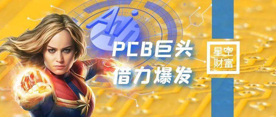 借力AI！ PCB全球巨頭，有爆發潛能嗎？