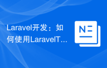Laravel开发：如何使用Laravel Testing进行高效的单元测试？