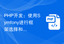 PHP开发：使用 Symfony 进行框架选择和应用开发