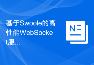 基於Swoole的高效能WebSocket伺服器開發經驗