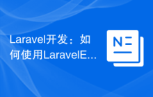 Laravel开发：如何使用Laravel Excel导入和导出CSV文件？