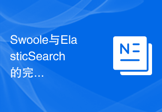 Swoole與ElasticSearch的完美結合：建立高效能的全文檢索引擎