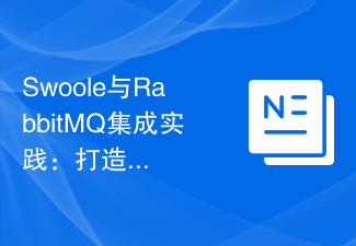 Swoole與RabbitMQ整合實務：打造高可用性訊息佇列系統