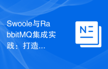 Swoole与RabbitMQ集成实践：打造高可用性消息队列系统