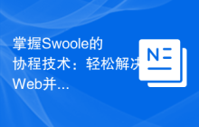 掌握Swoole的协程技术：轻松解决Web并发瓶颈