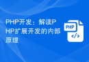 PHP开发：解读 PHP 扩展开发的内部原理