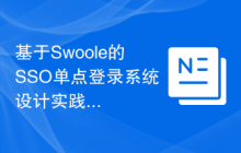 基于Swoole的SSO单点登录系统设计实践