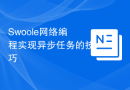 Swoole网络编程实现异步任务的技巧