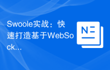 Swoole实战：快速打造基于WebSocket的聊天室