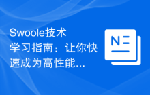 Swoole技术学习指南：让你快速成为高性能Web开发专家