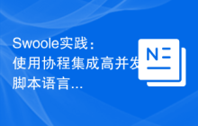 Swoole实践：使用协程集成高并发脚本语言Lua