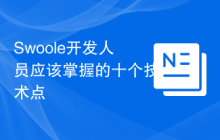 Swoole开发人员应该掌握的十个技术点