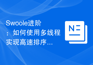 Swoole Advanced: How to use multi-threading to implement high-speed sorting algorithm