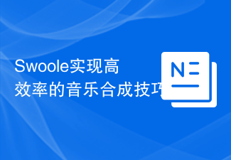 Swoole实现高效率的音乐合成技巧