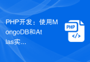 PHP开发：使用 MongoDB 和 Atlas 实现时序数据和地理数据存储和统计