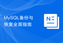 MySQL备份与恢复全面指南