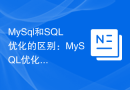 MySql和SQL优化的区别：MySQL优化策略与SQL优化策略之间的差异