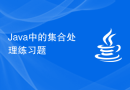 Java中的集合处理练习题