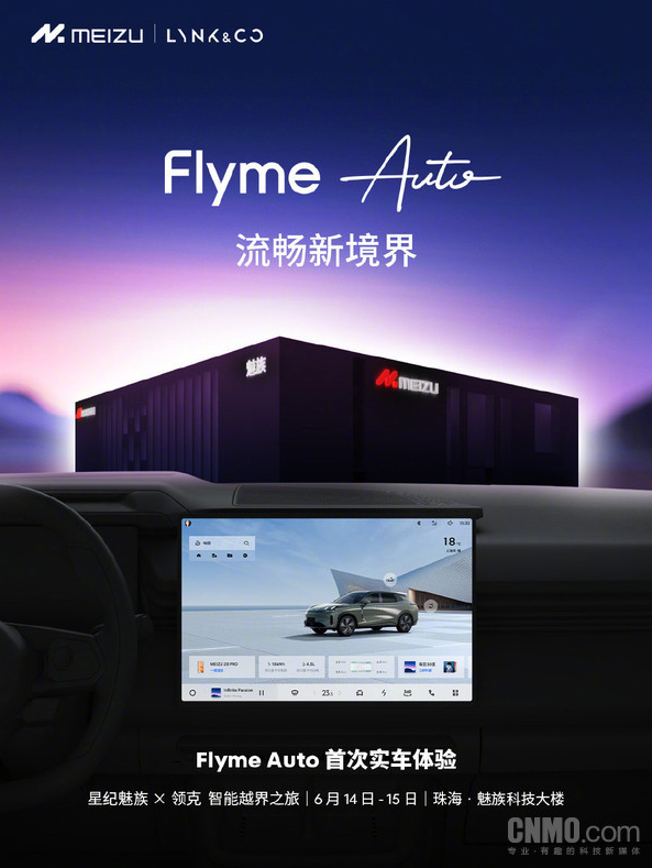 魅族科技与领克汽车合作展示Flyme Auto智能座舱系统