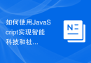 如何使用JavaScript实现智能科技和社会发展