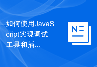 如何使用JavaScript實現調試工具和插件的開發