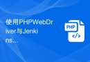 使用PHP WebDriver与Jenkins进行自动化测试和持续集成