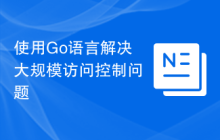 使用Go语言解决大规模访问控制问题