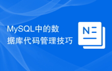 MySQL中的数据库代码管理技巧