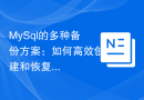 MySql的多种备份方案：如何高效创建和恢复MySQL备份