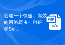 创建一个快速、高效的网络爬虫：PHP和Selenium示例