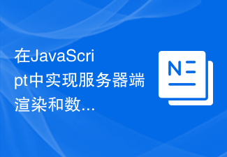 在JavaScript中實現伺服器端渲染和資料預處理的方式