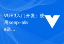 VUE3入门开发：使用keep-alive进行组件缓存