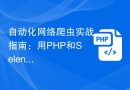 自动化网络爬虫实战指南：用PHP和Selenium构建网络爬虫