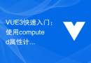 VUE3快速入门：使用computed属性计算数据
