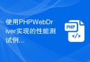 使用PHP WebDriver实现的性能测试例子