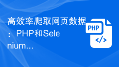 高效率爬取網頁資料:PHP和Selenium的結合使用
