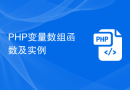 PHP变量数组函数及实例