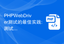 PHP WebDriver测试的最佳实践: 测试计划和执行