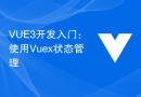 VUE3开发入门：使用Vuex状态管理