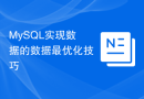 MySQL实现数据的数据最优化技巧