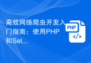 高效网络爬虫开发入门指南：使用PHP和Selenium