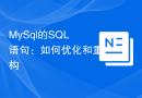 MySql的SQL语句：如何优化和重构