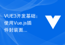 VUE3开发基础：使用Vue.js插件封装面向对象组件